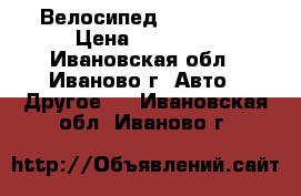 Велосипед TREK 3500 › Цена ­ 15 000 - Ивановская обл., Иваново г. Авто » Другое   . Ивановская обл.,Иваново г.